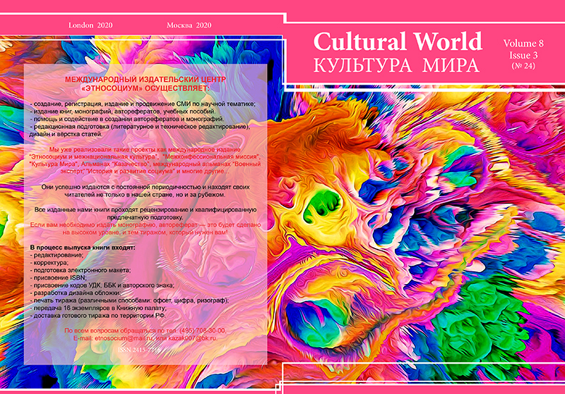 Vol. 8. Issue 3. (№ 24) - Cultural World